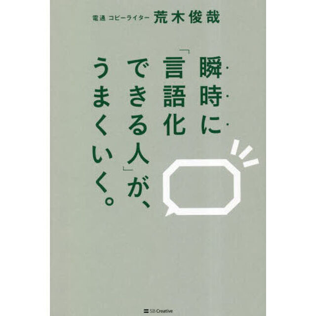 瞬時に「言語化できる人」が、うまくいく。
