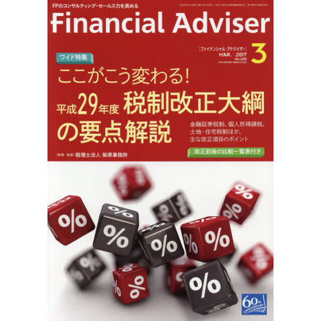 Ｆｉｎａｎｃｉａｌ　Ａｄｖｉｓｅｒ　２０１７．３「ワイド特集ここがこう変わる！平成２９年度税制改正大綱の要点解説　金融証券税制、個人所得課税、土地・住宅税制ほか、主な改正項目のポイント」