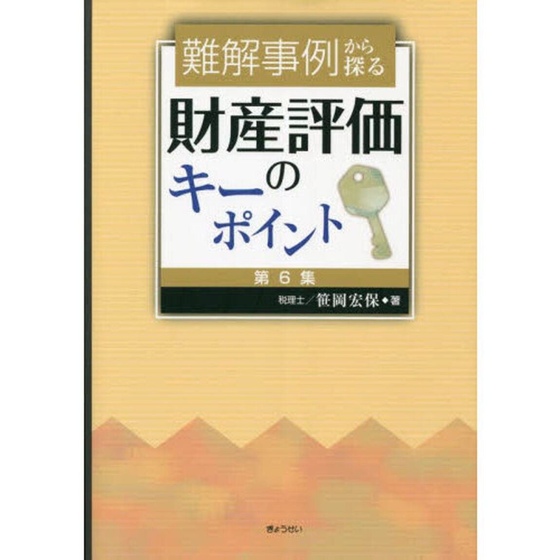 難解事例から探る財産評価のキーポイント　第６集