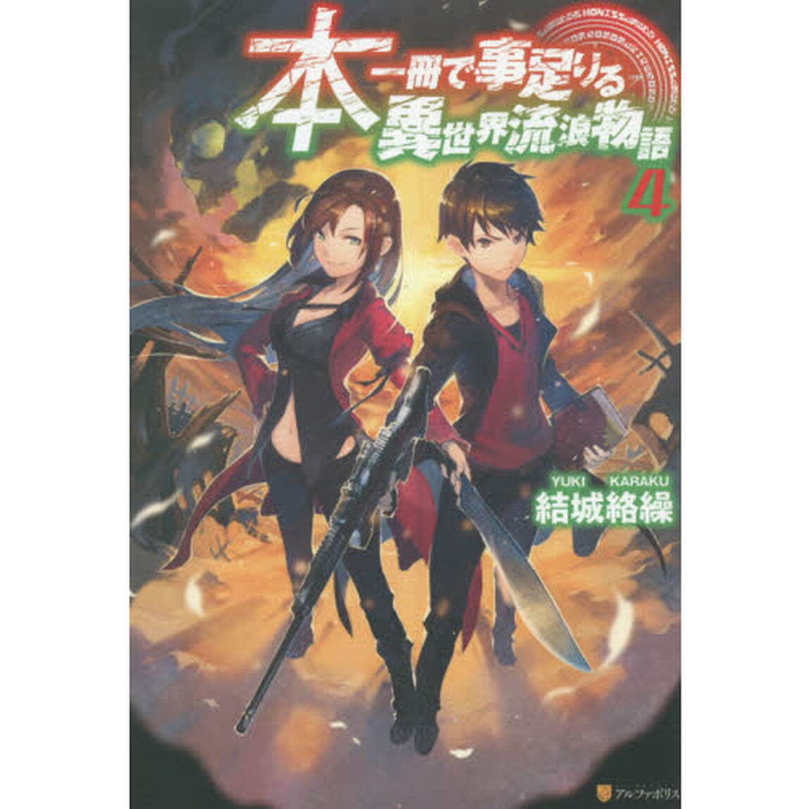 本一冊で事足りる異世界流浪物語　４