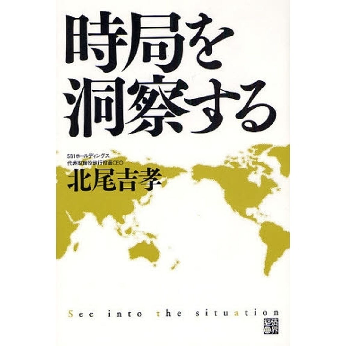 時局を洞察する