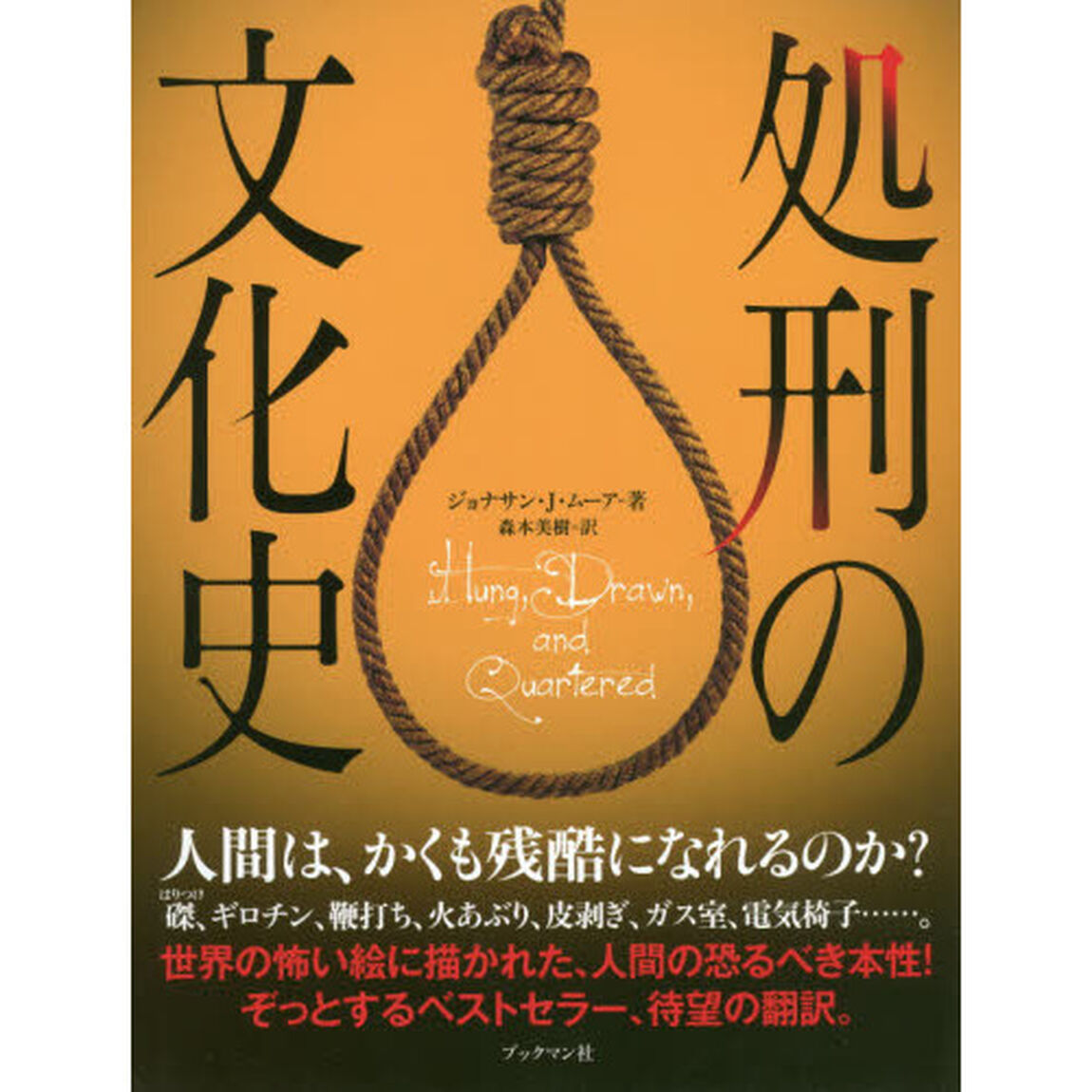 処刑の文化史