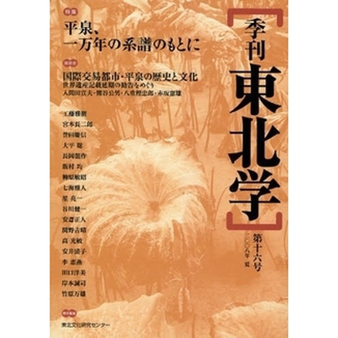 季刊東北学　第１６号（２００８年夏）「特集平泉、一万年の系譜のもとに」