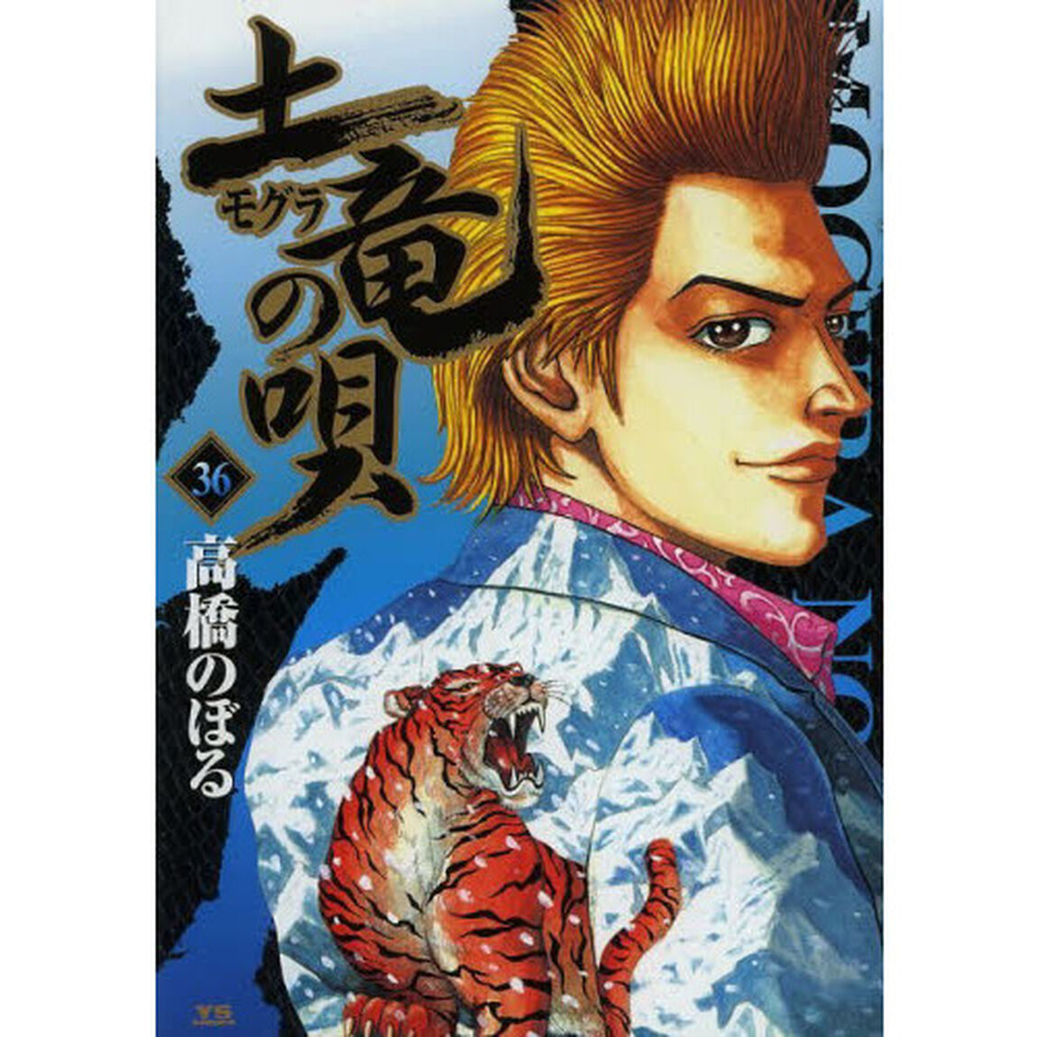 土竜の唄　３６