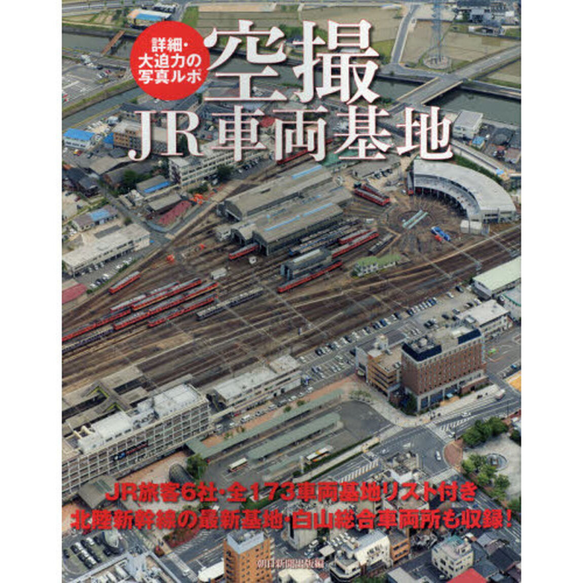 空撮ＪＲ車両基地　詳細・大迫力の写真ルポ