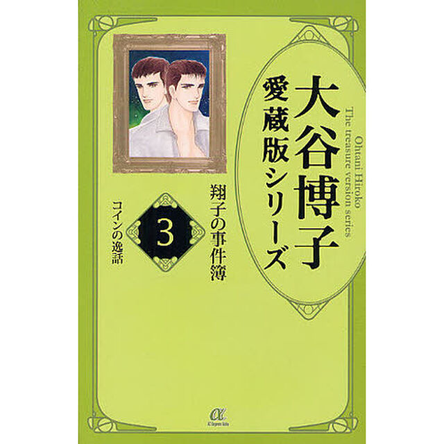 翔子の事件簿　３「コインの逸話」
