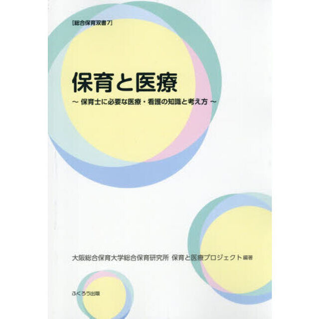 保育と医療　保育士に必要な医療・看護の知識と考え方