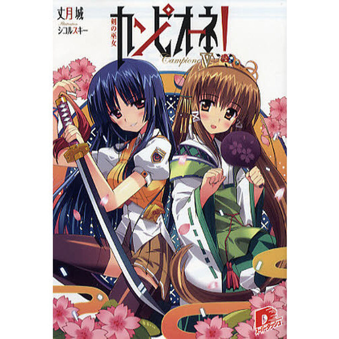 カンピオーネ！　５「剣の巫女」