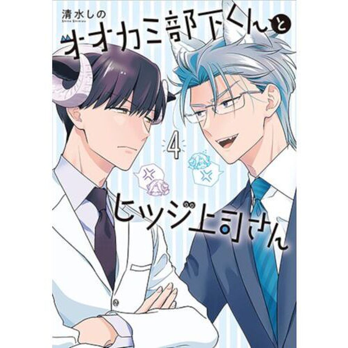 オオカミ部下くんとヒツジ上司さん　４