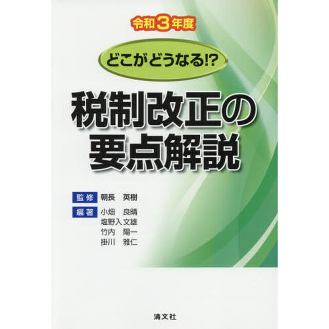 税制改正の要点解説　どこがどうなる！？　令和３年度