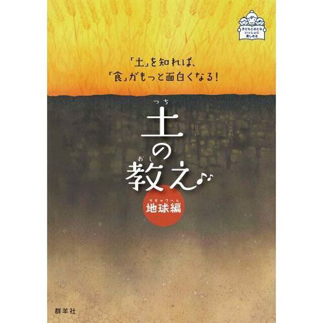 土の教え　「土」を知れば、「食」がもっと面白くなる！　地球編