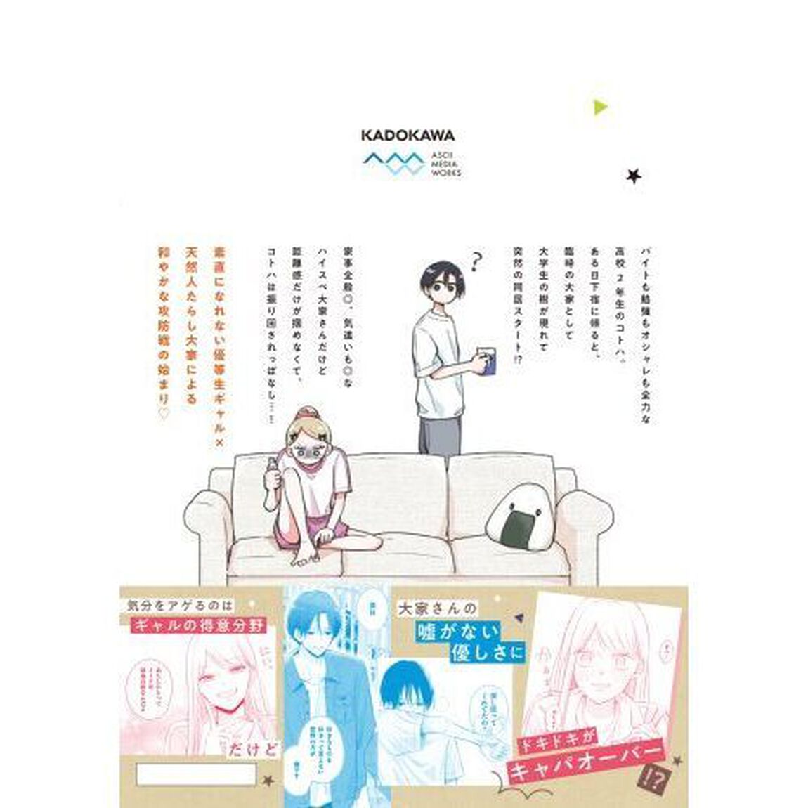 ギャルと大家さん　１
