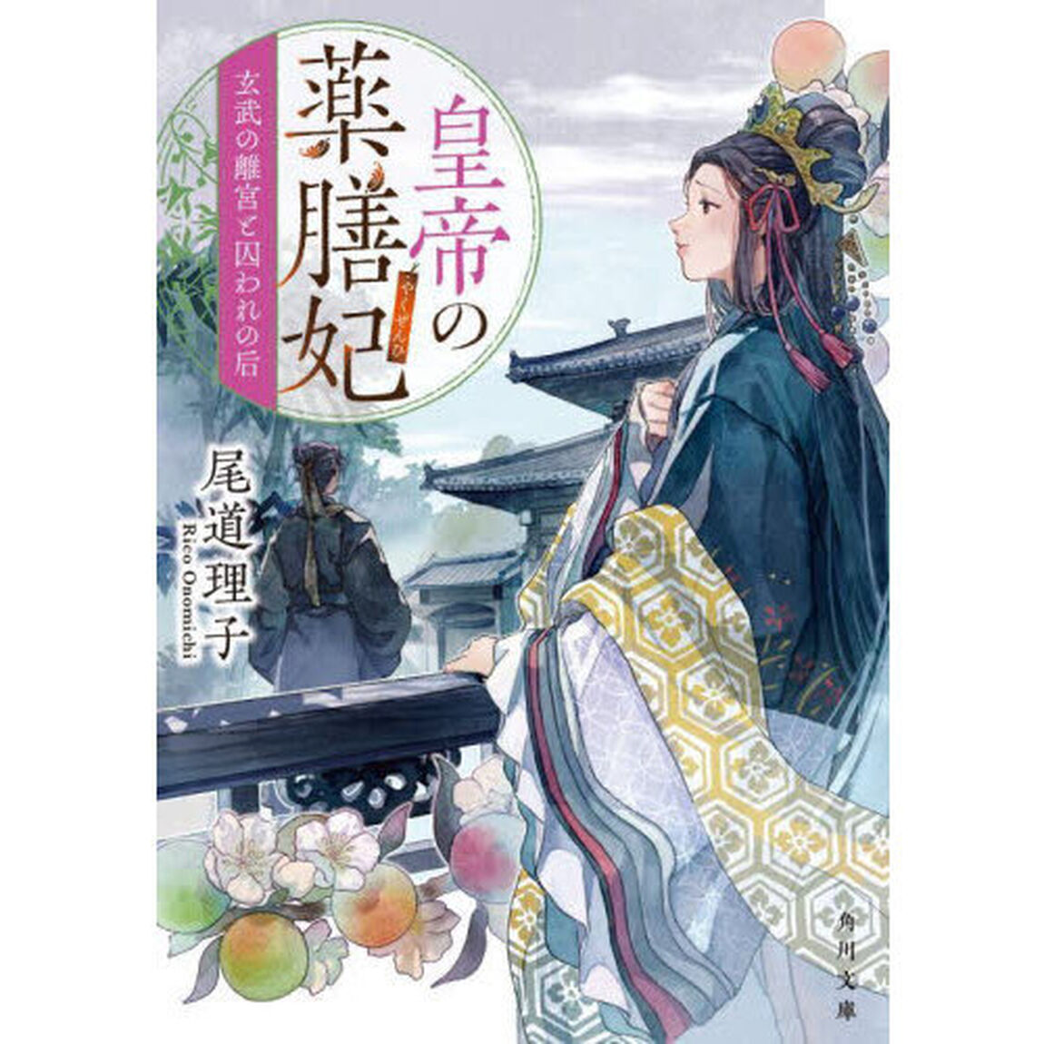 皇帝の薬膳妃　〔１０〕「玄武の離宮と囚われの后」