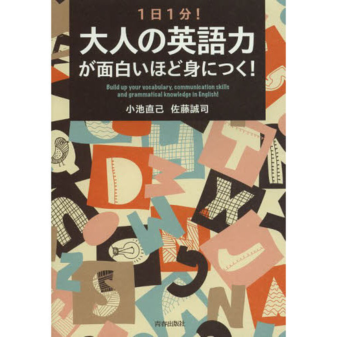 １日１分！大人の英語力が面白いほど身につく！