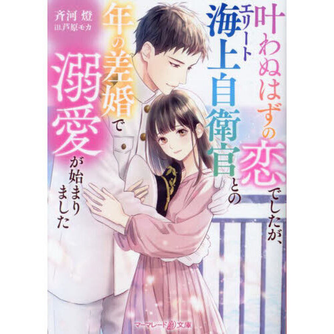 叶わぬはずの恋でしたが、エリート海上自衛官との年の差婚で溺愛が始まりました