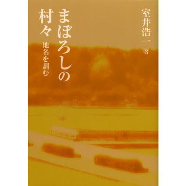 まぼろしの村々　地名を訓む