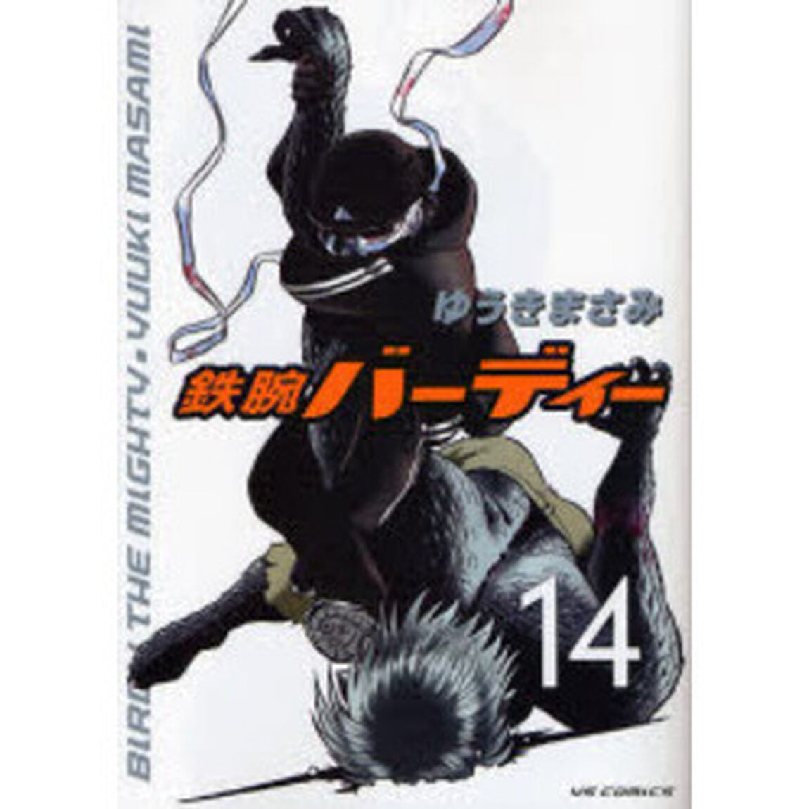 鉄腕バーディー　　１４