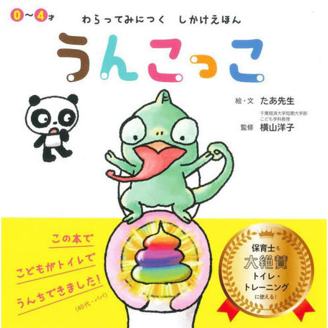 うんこっこ　０〜４才