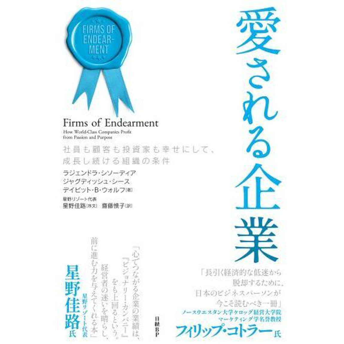 愛される企業　社員も顧客も投資家も幸せにして、成長し続ける組織の条件