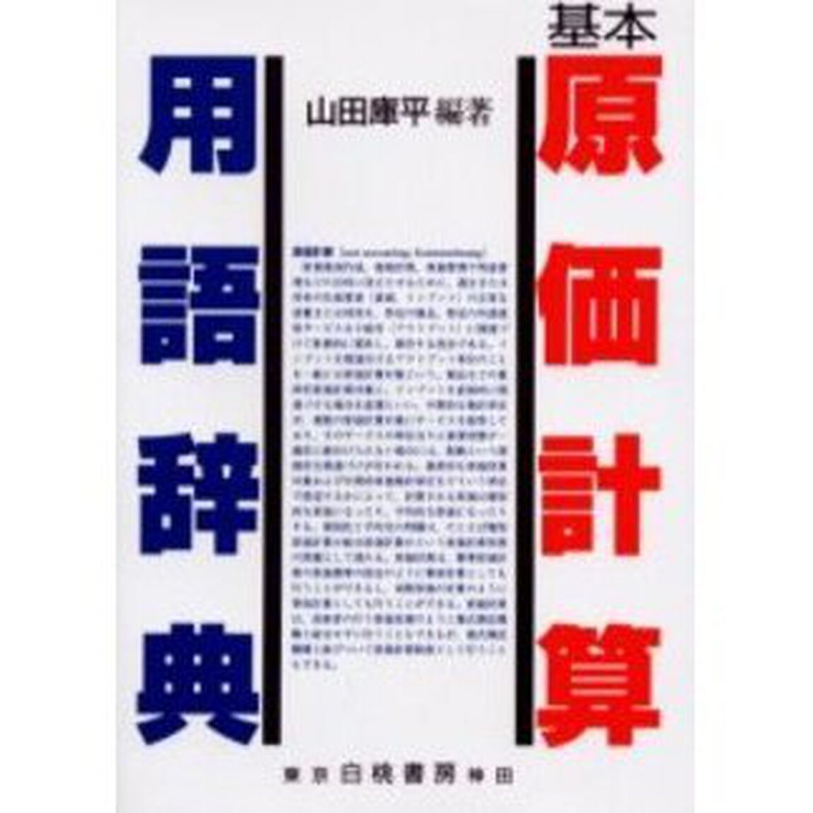 基本原価計算用語辞典