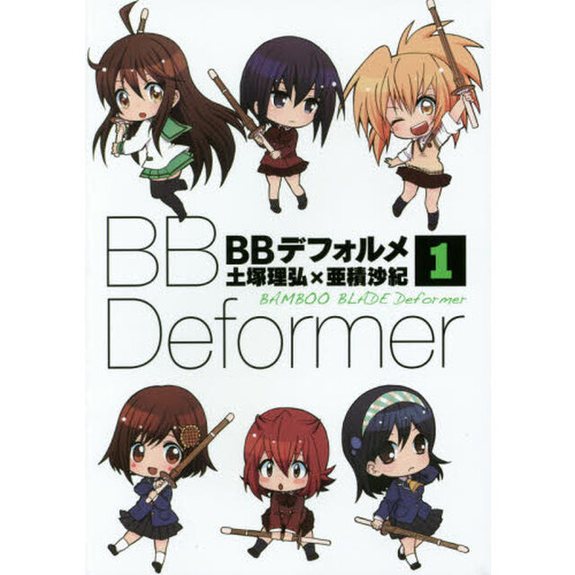 ＢＢデフォルメ　　　１