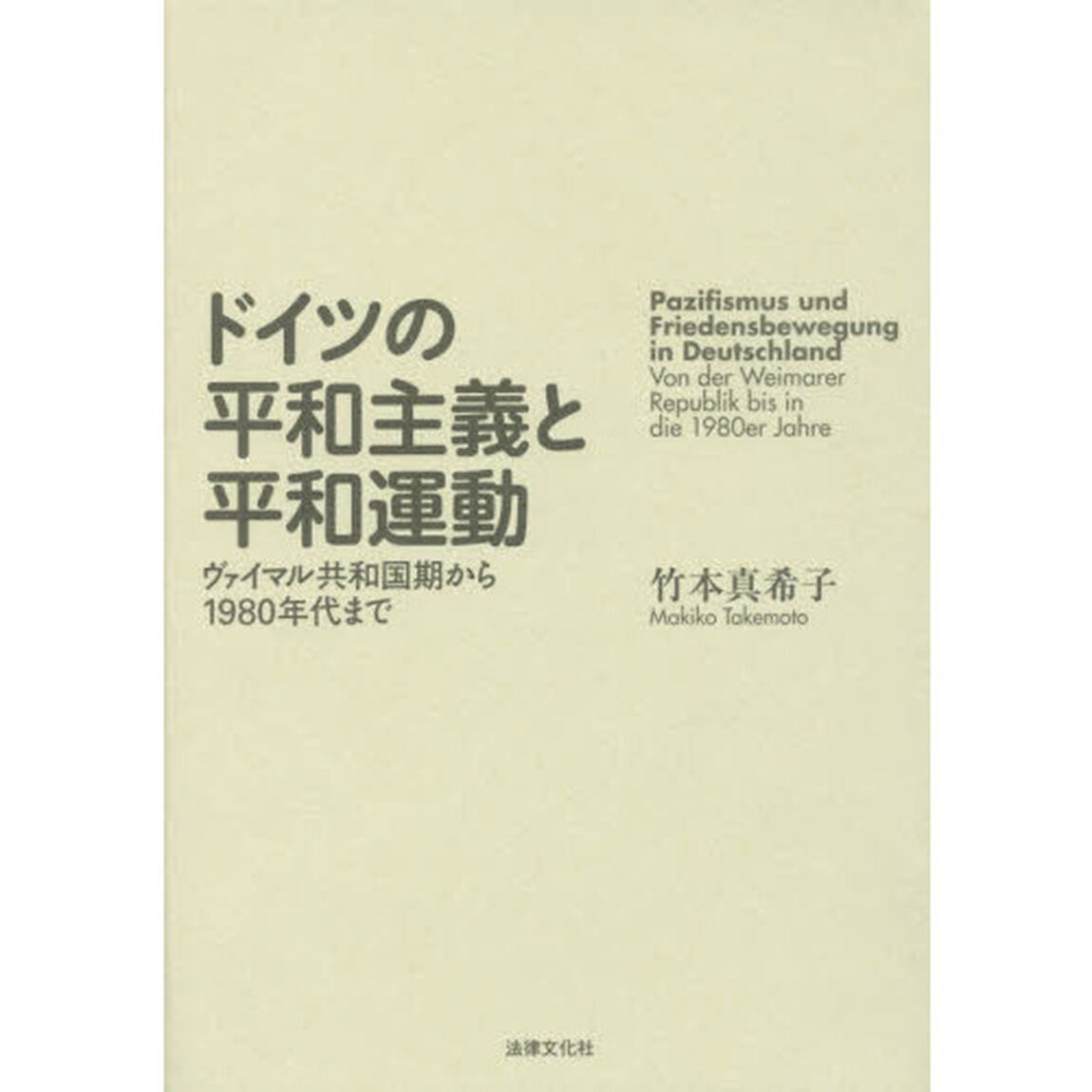ドイツの平和主義と平和運動　ヴァイマル共和国期から１９８０年代まで