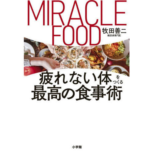 疲れない体をつくる最高の食事術　ＭＩＲＡＣＬＥ　ＦＯＯＤ