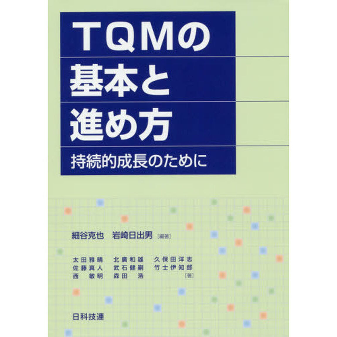 ＴＱＭの基本と進め方　持続的成長のために