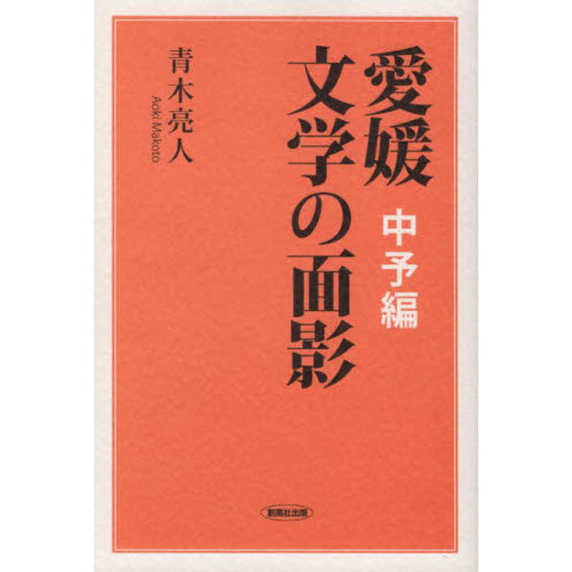 愛媛文学の面影　中予編
