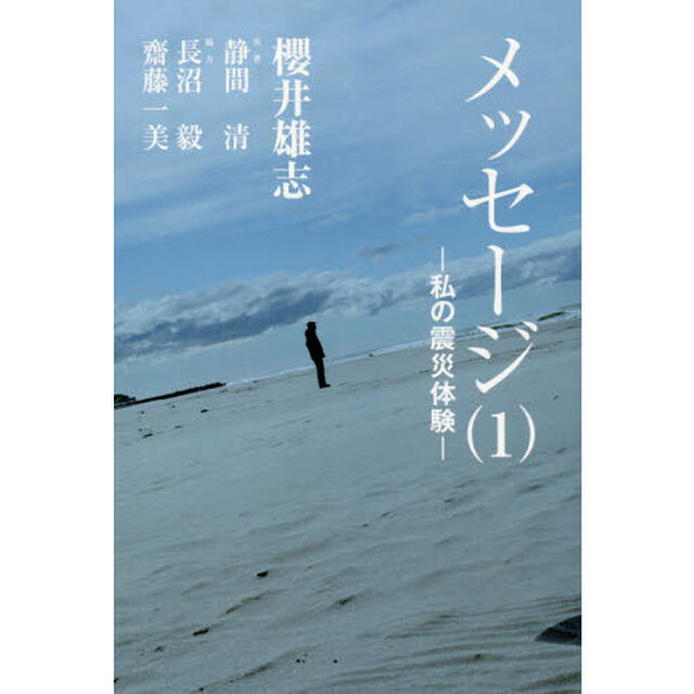 メッセージ　１「私の震災体験」