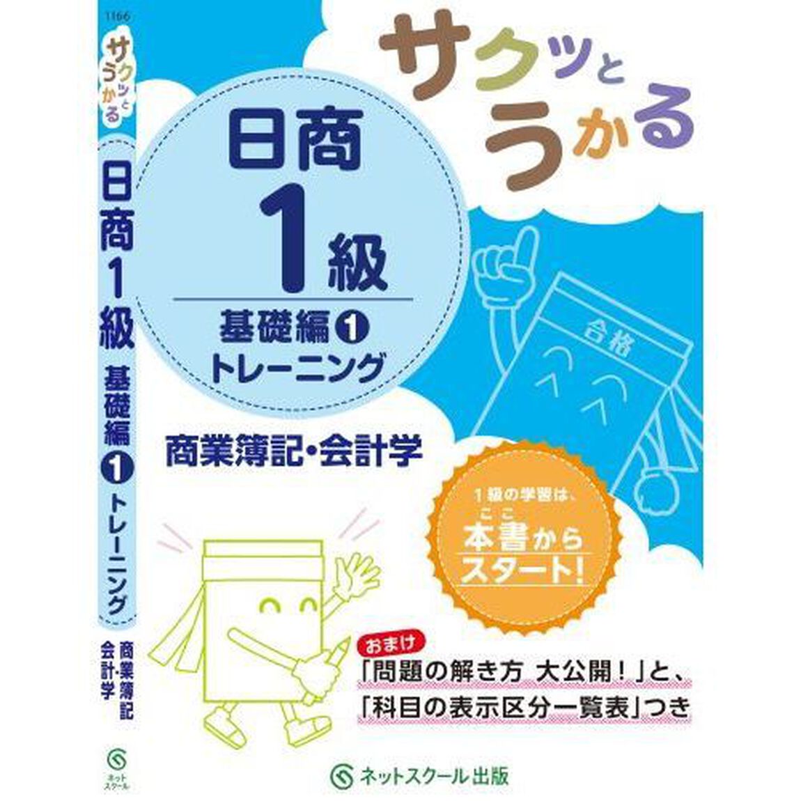 サクッとうかる日商１級トレーニング商業簿記・会計学　基礎編１