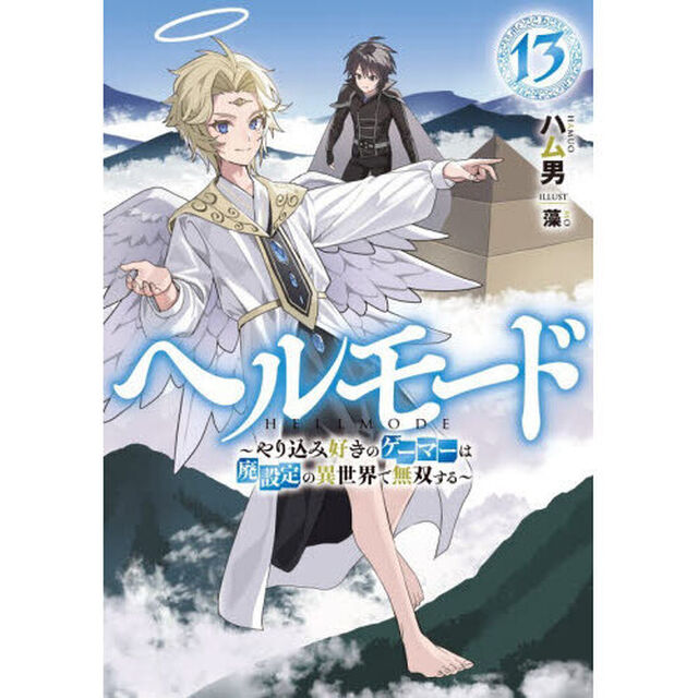 ヘルモード やり込み好きのゲーマーは廃設定の異世界で無双する 13