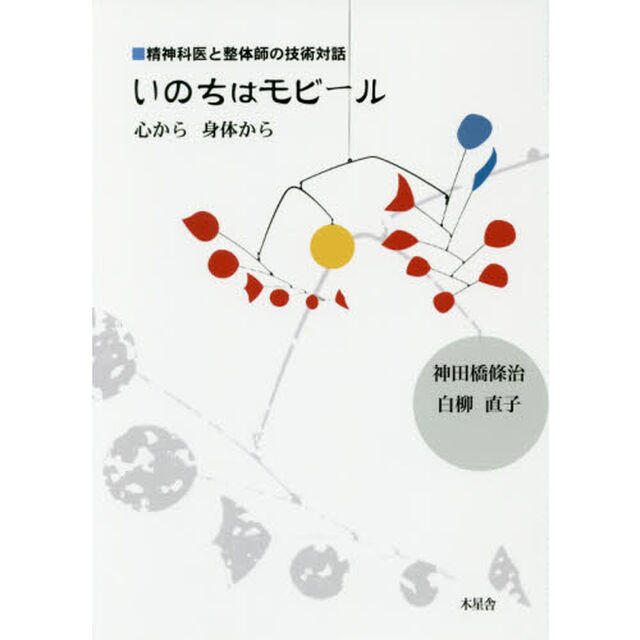 いのちはモビール　精神科医と整体師の技術対話　心から身体から