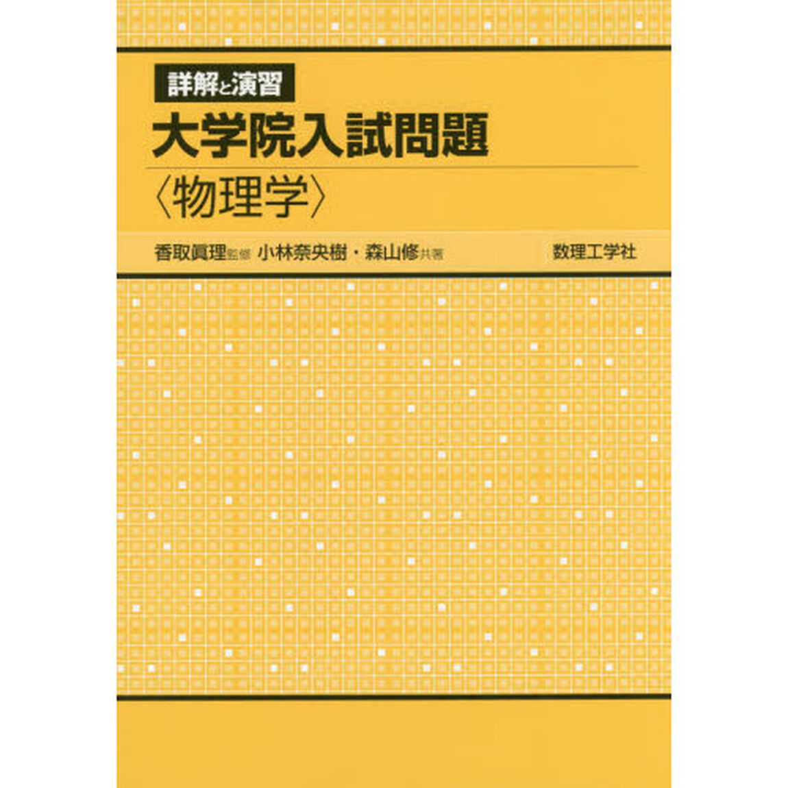 詳解と演習大学院入試問題〈物理学〉