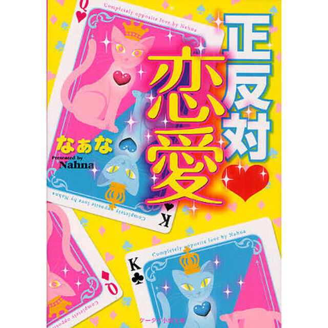 正反対・恋愛