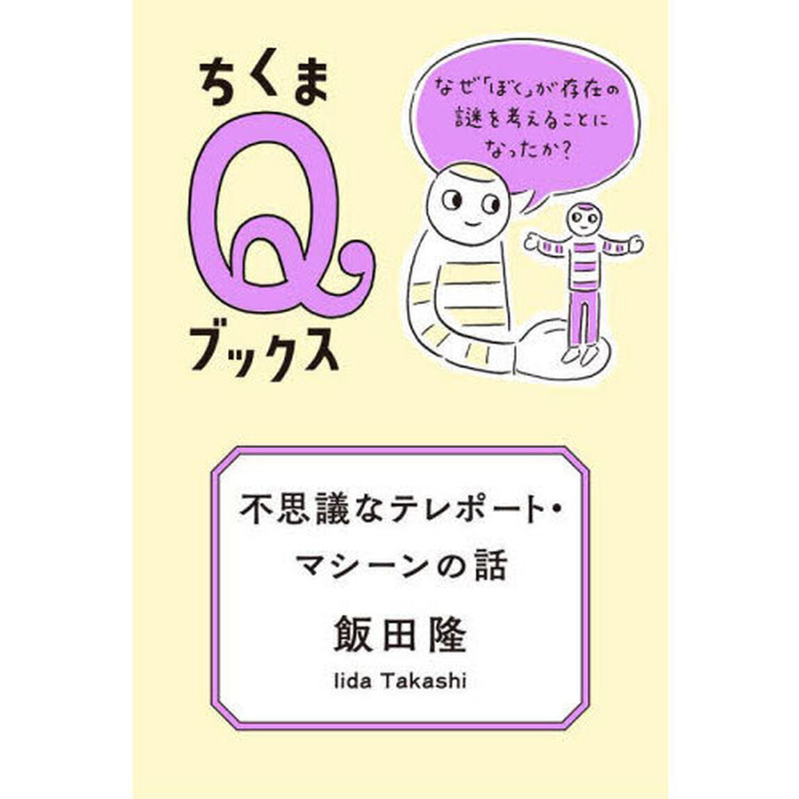 不思議なテレポート・マシーンの話　なぜ「ぼく」が存在の謎を考えることになったか？