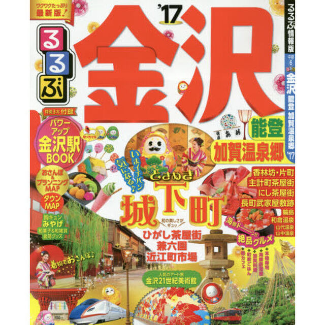 るるぶ金沢能登加賀温泉郷　&rsquo;１７
