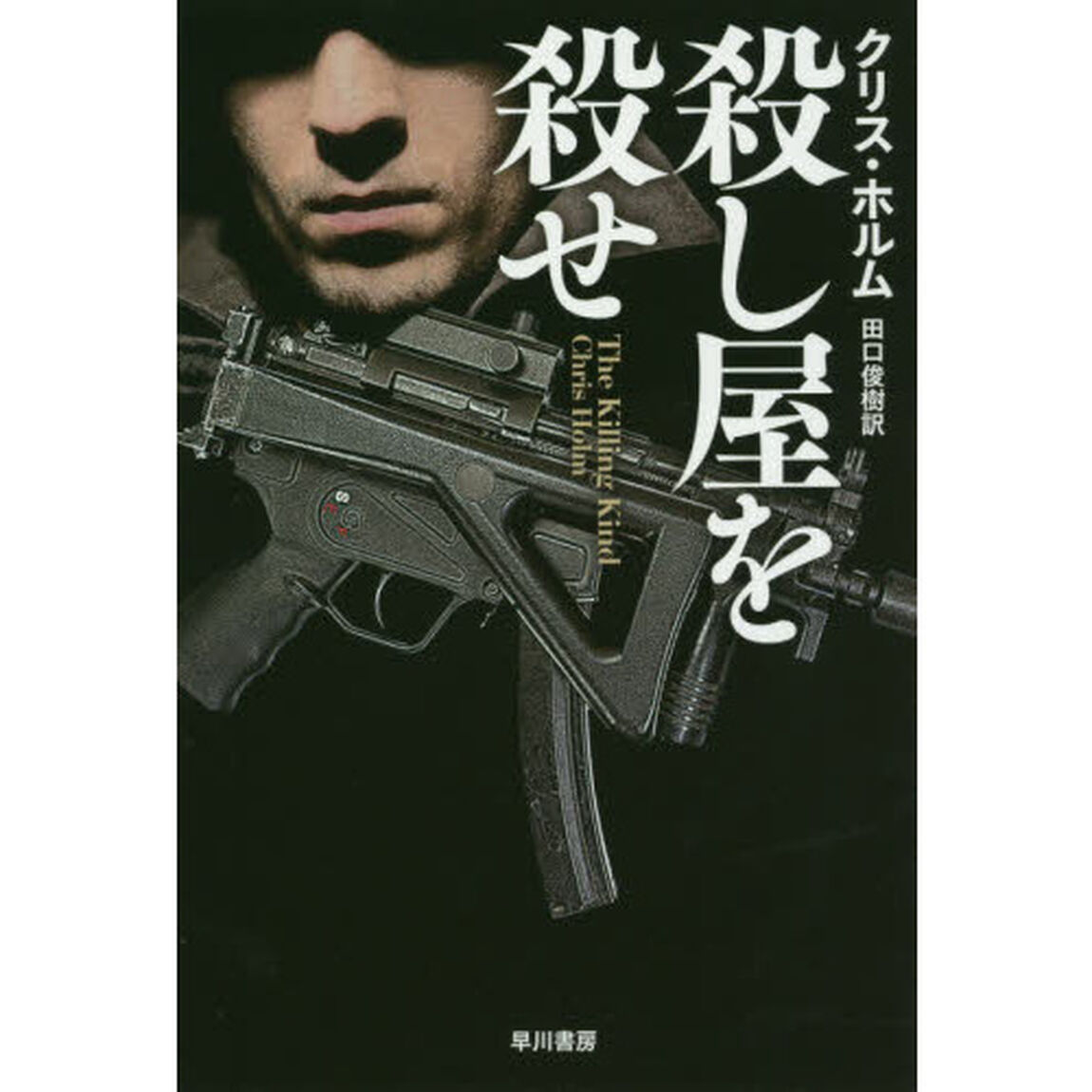 殺し屋を殺せ
