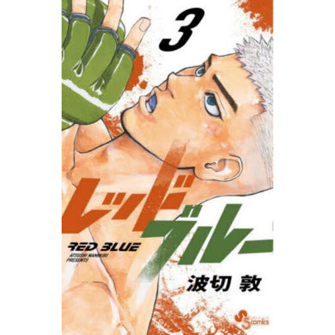 レッドブルー 3