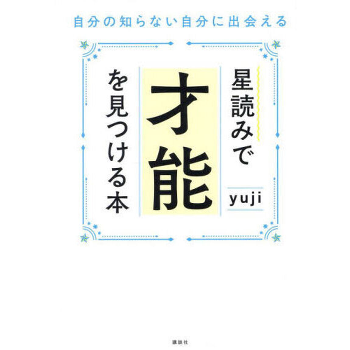 星読みで才能を見つける本　自分の知らない自分に出会える