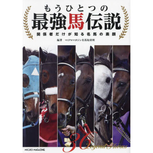 もうひとつの最強馬伝説　関係者だけが知る名馬の素顔