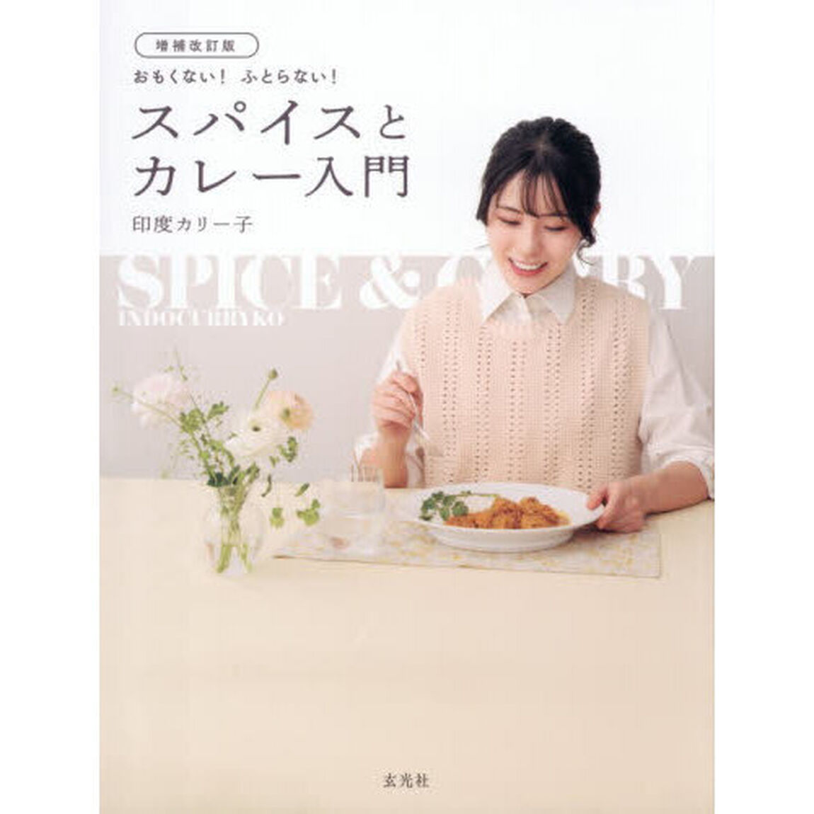 おもくない！ふとらない！スパイスとカレー入門「増補改訂版」