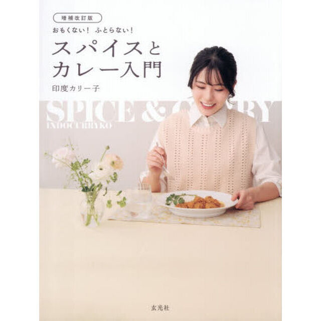 おもくない！ふとらない！スパイスとカレー入門「増補改訂版」