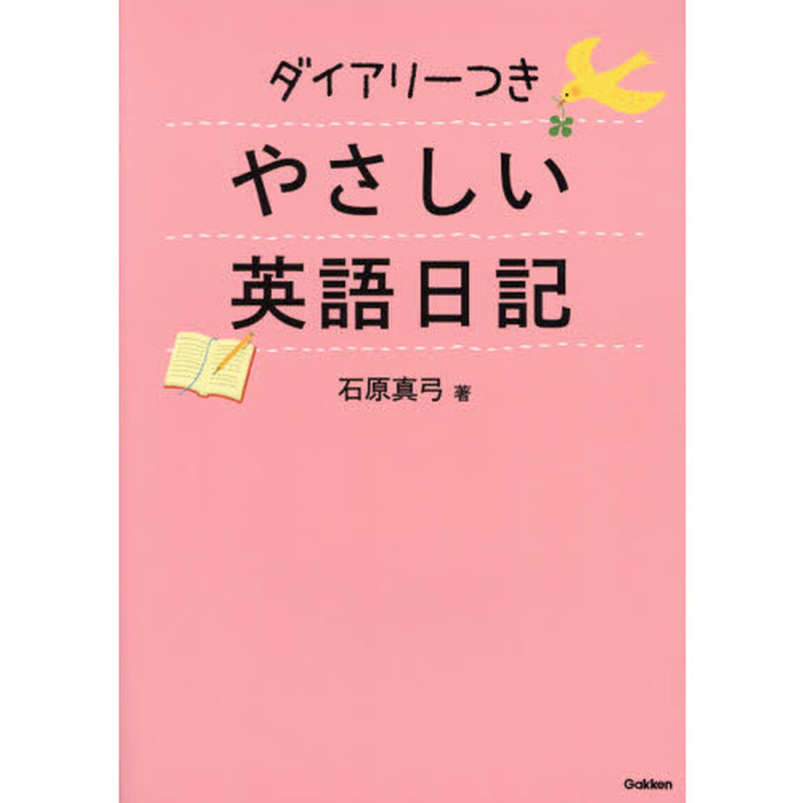 ダイアリーつきやさしい英語日記