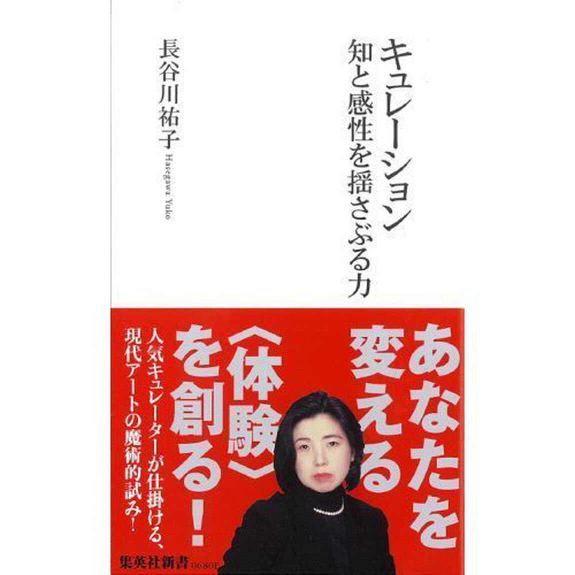 キュレーション　知と感性を揺さぶる力