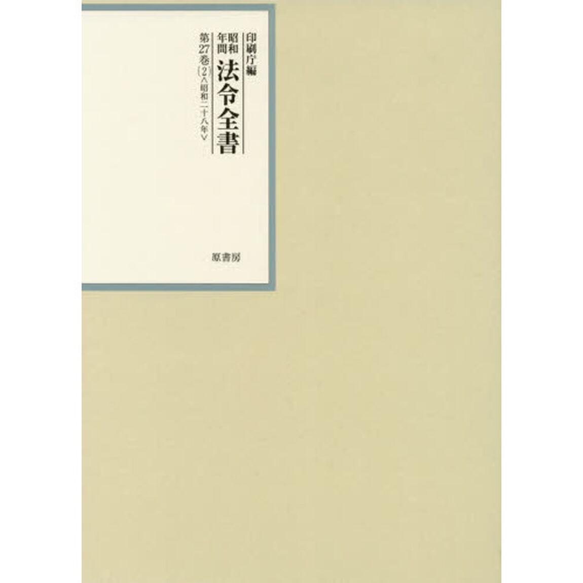 昭和年間法令全書　第２７巻－２「昭和二十八年　２」