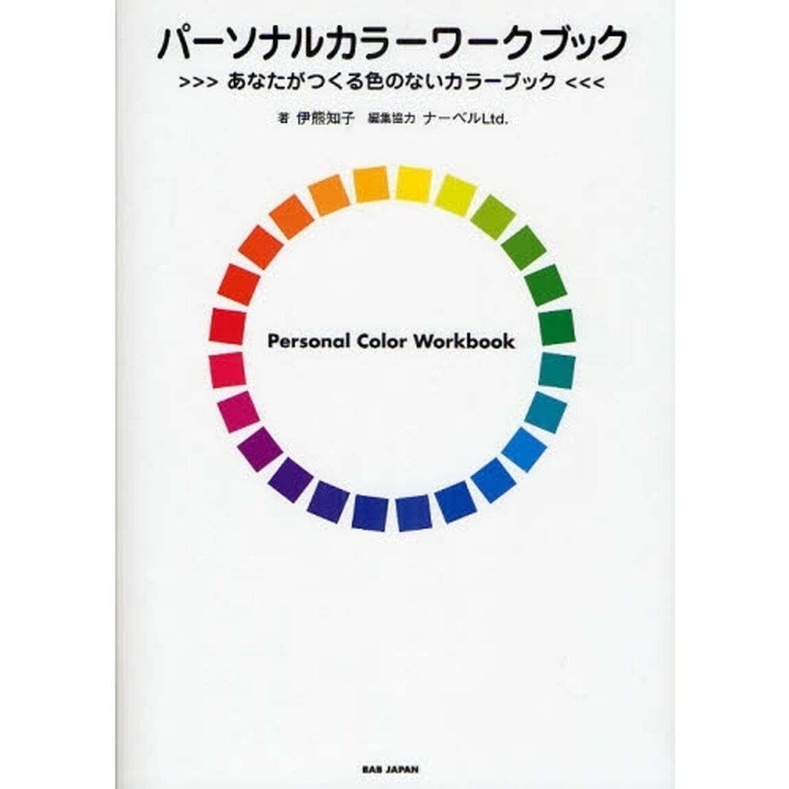 パーソナルカラーワークブック　あなたがつくる色のないカラーブック