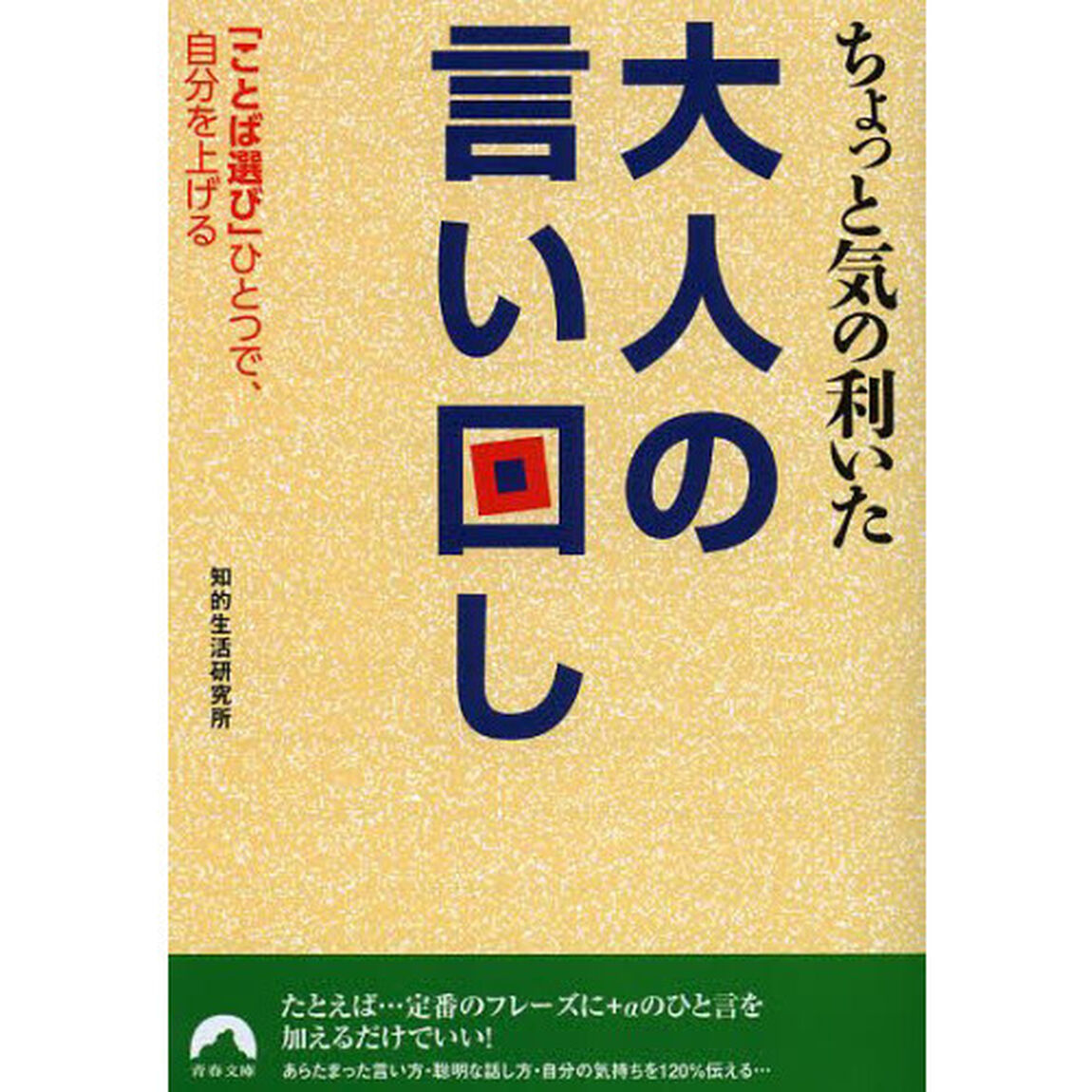 ちょっと気の利いた大人の言い回し　「ことば選び」ひとつで、自分を上げる