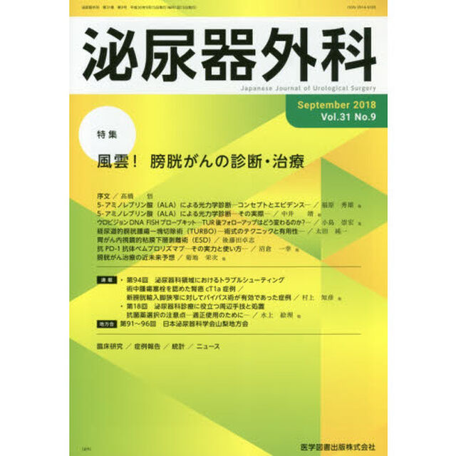 泌尿器外科　Ｖｏｌ．３１Ｎｏ．９（２０１８年９月）「特集風雲！膀胱がんの診断・治療」