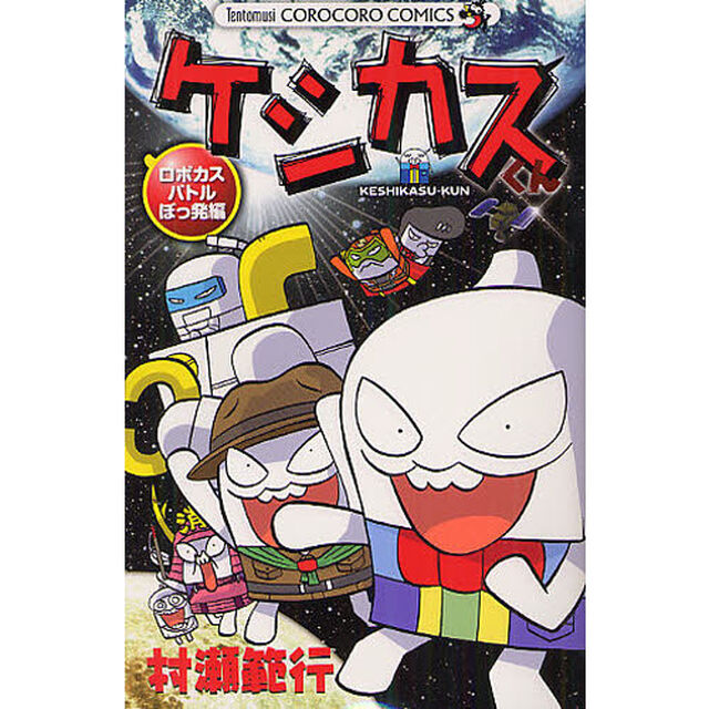ケシカスくん　ロボカスバトルぼっ発編